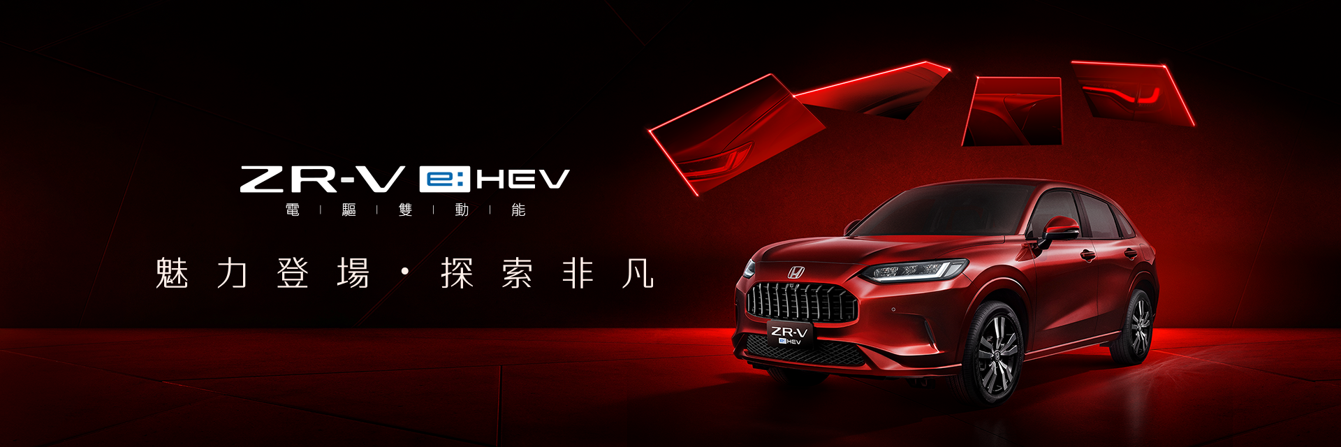 Honda ZR-V 魅力登場・探索非凡